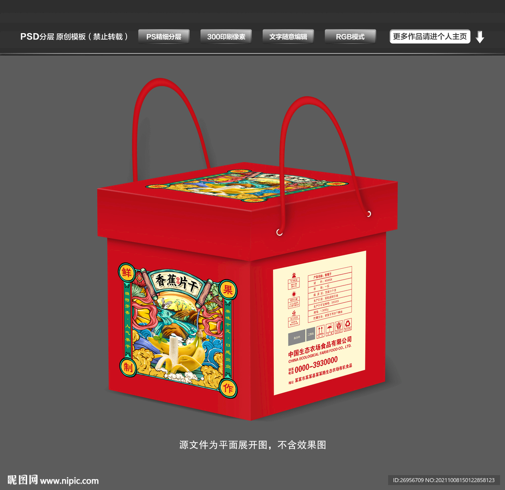 香蕉干包装礼盒