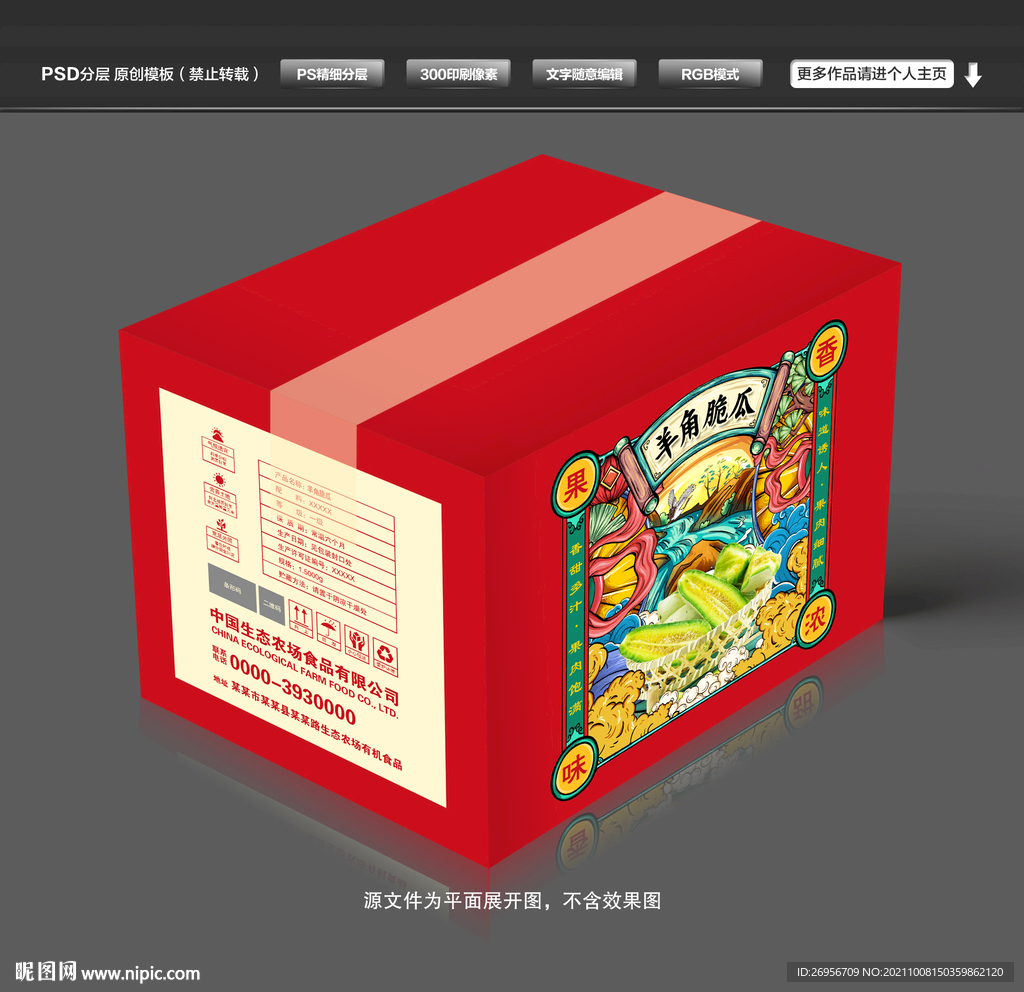 羊角脆瓜纸箱包装