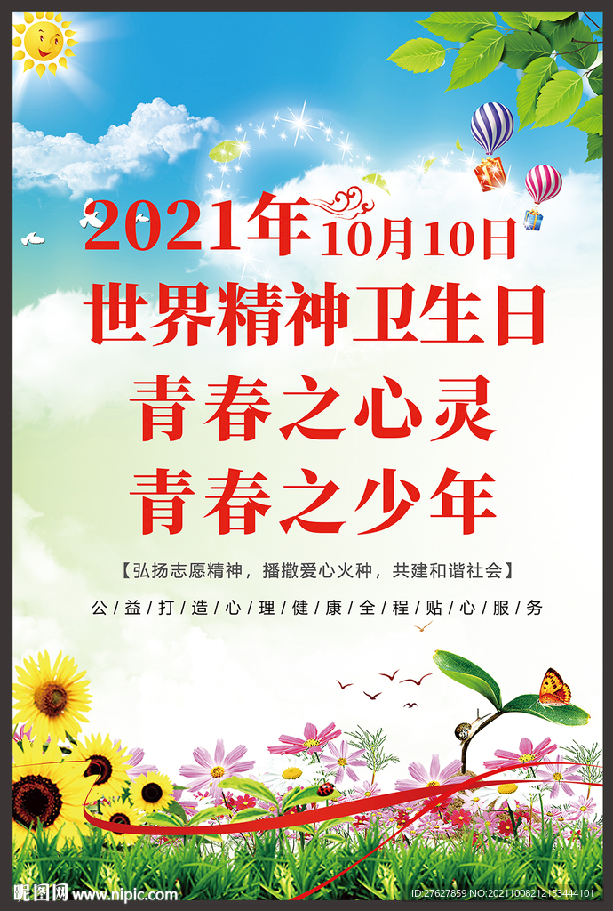世界精神卫生日