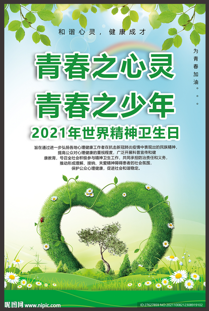 2021年世界精神卫生日