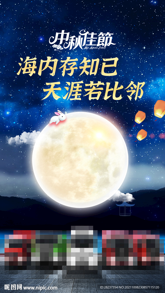 中秋海报
