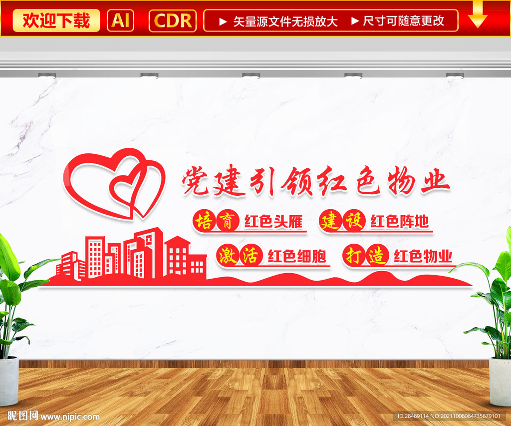 红色物业文化墙