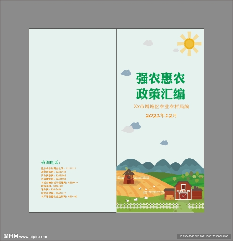 强农惠农 封面封底