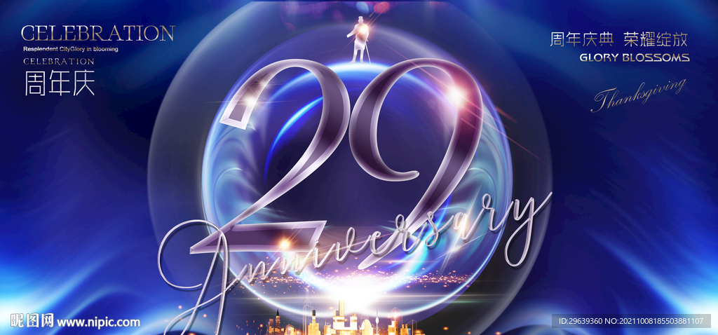 29周年
