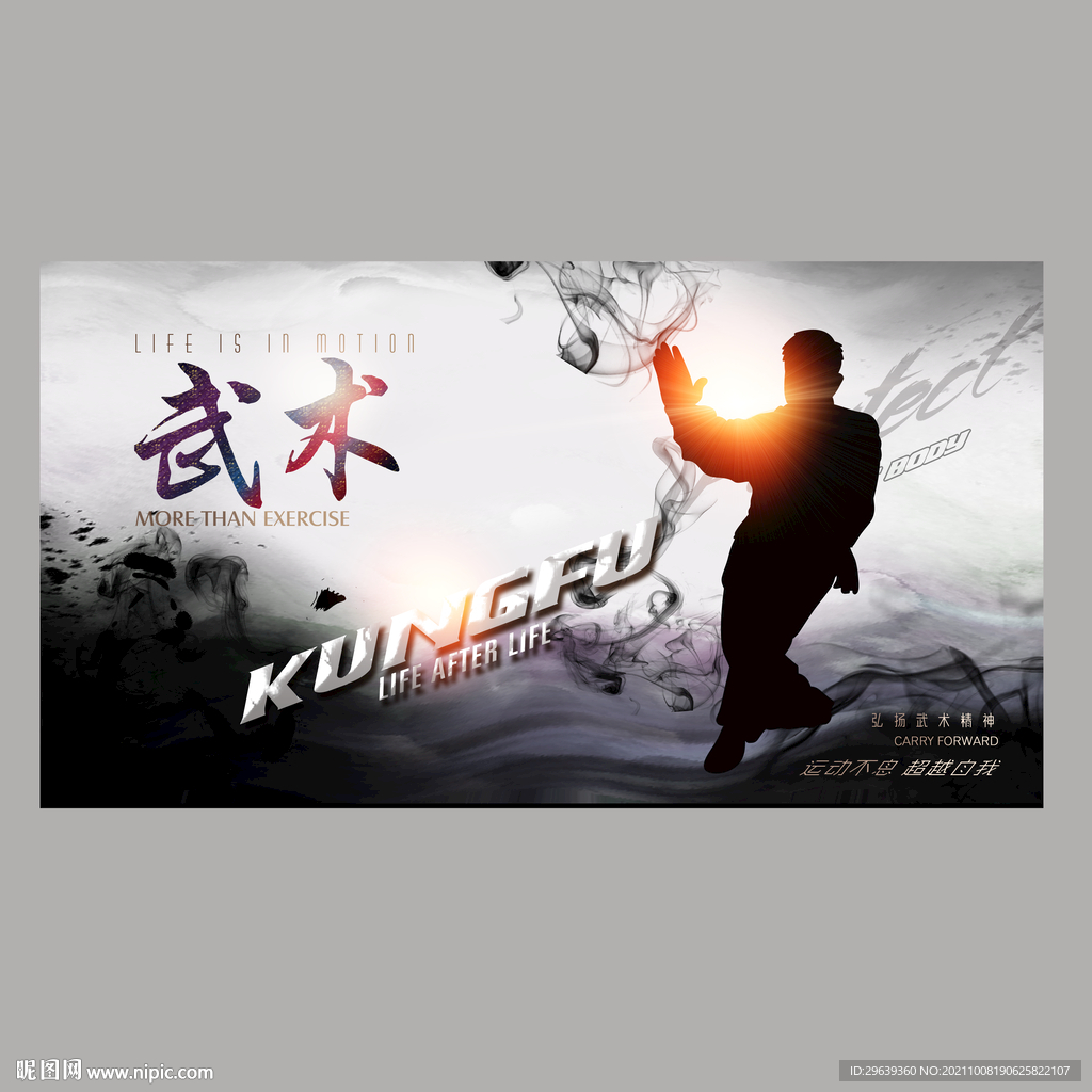 武术