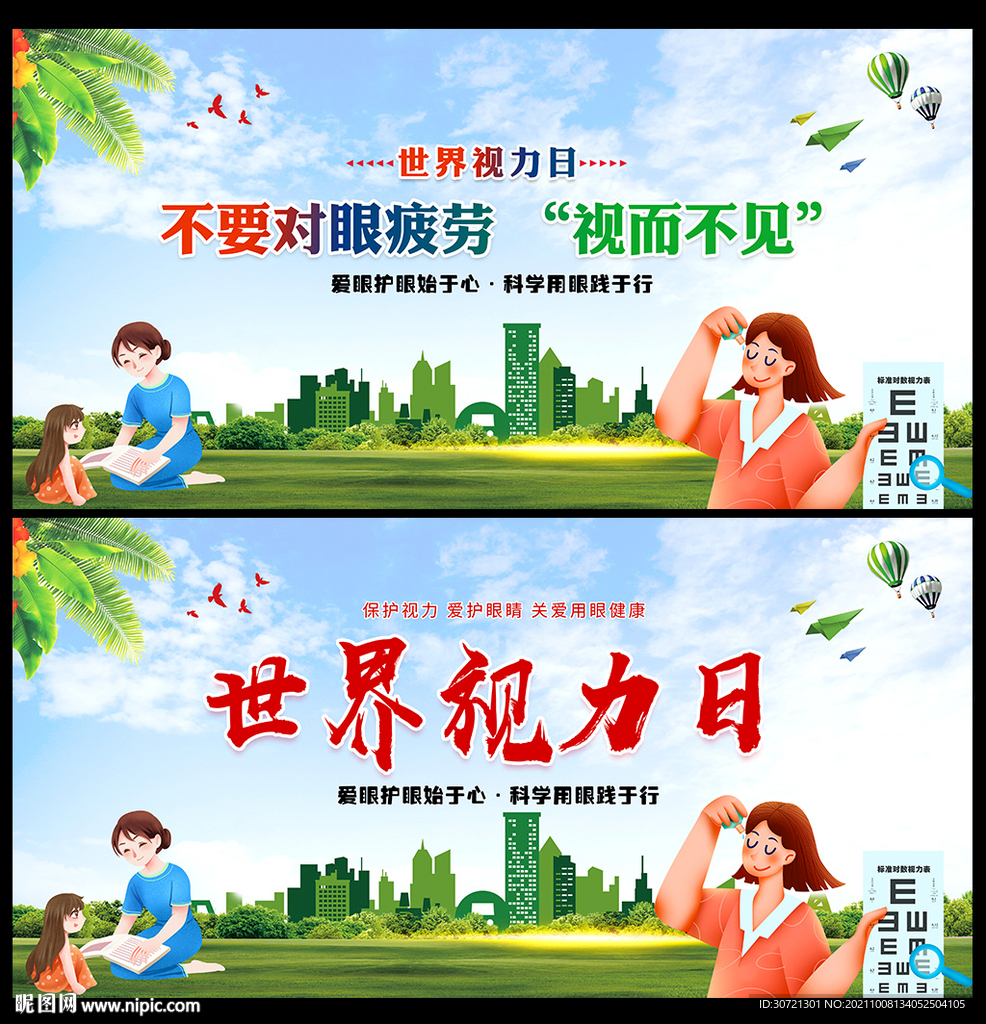 世界视力日