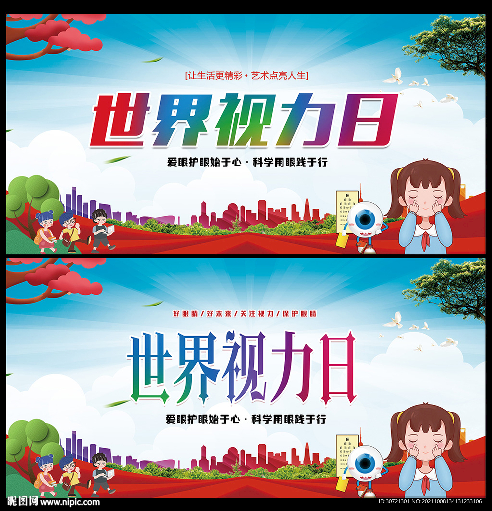2021年世界视力日