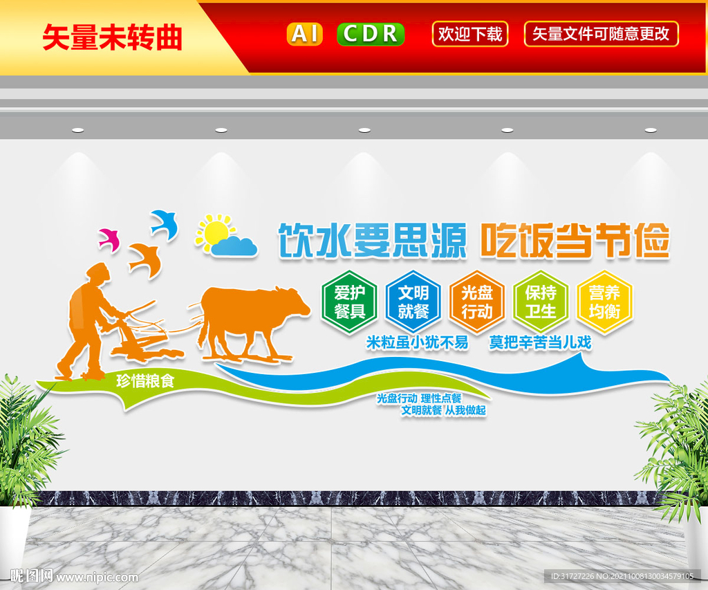 珍惜粮食文化墙