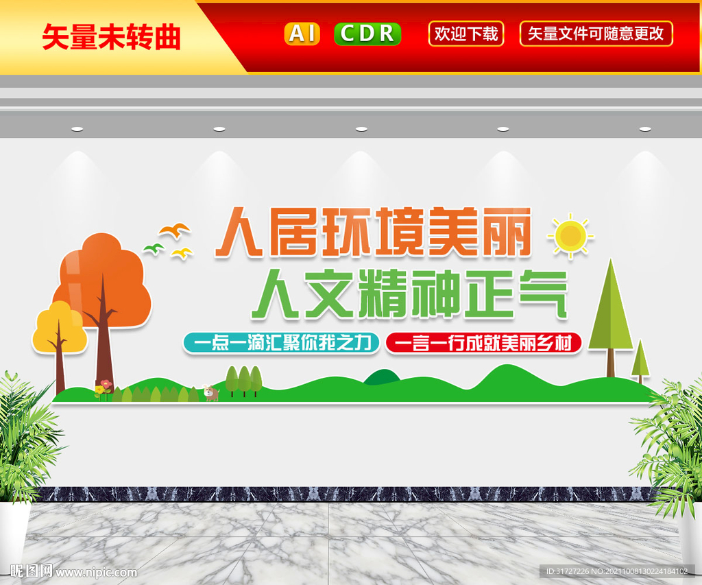 环境美丽文化墙