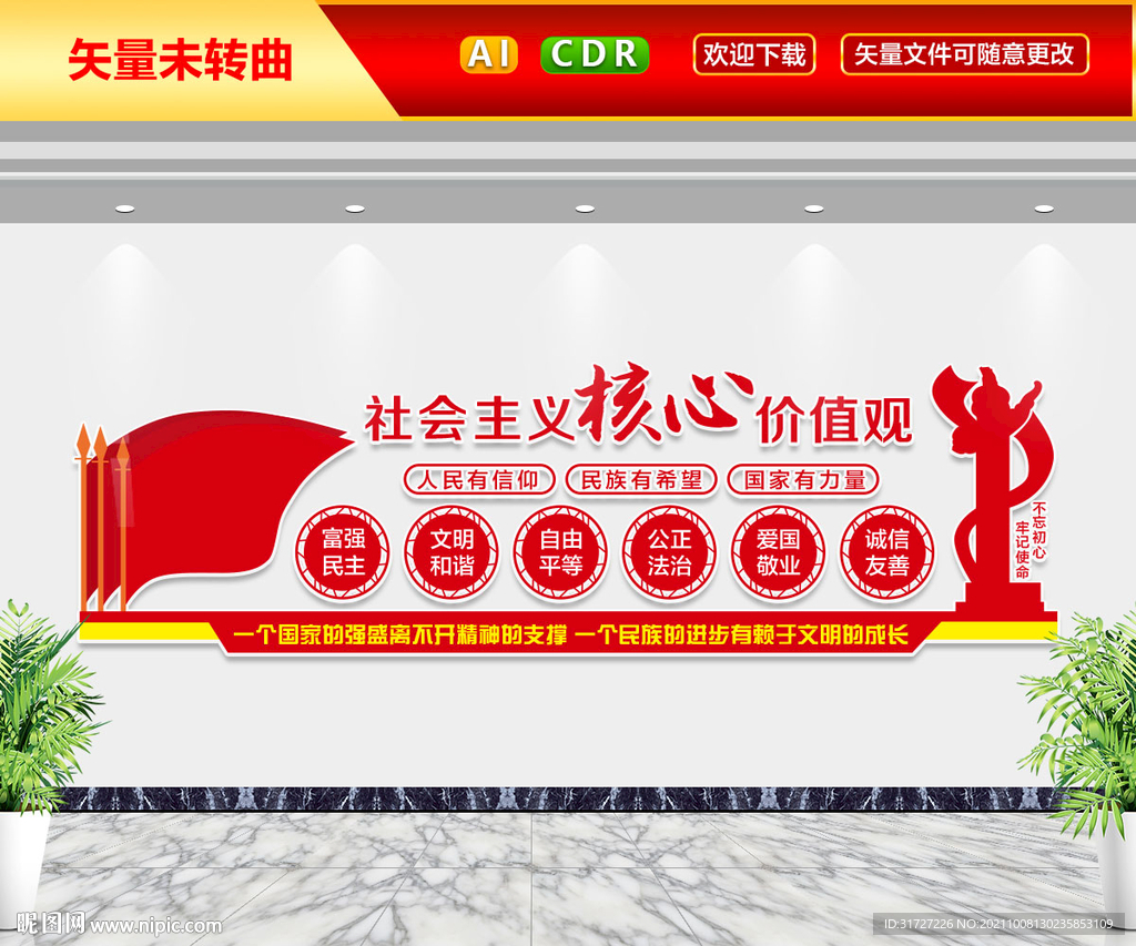 核心价值观文化墙