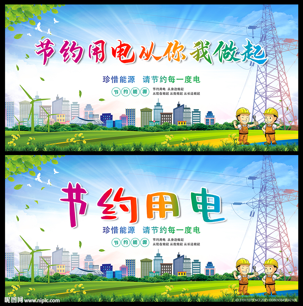 节约用电