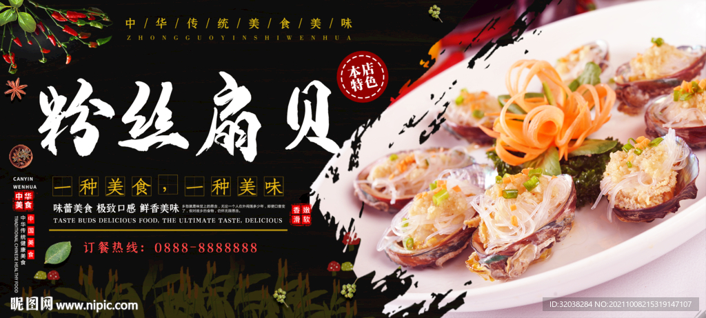 粉丝蒸扇贝
