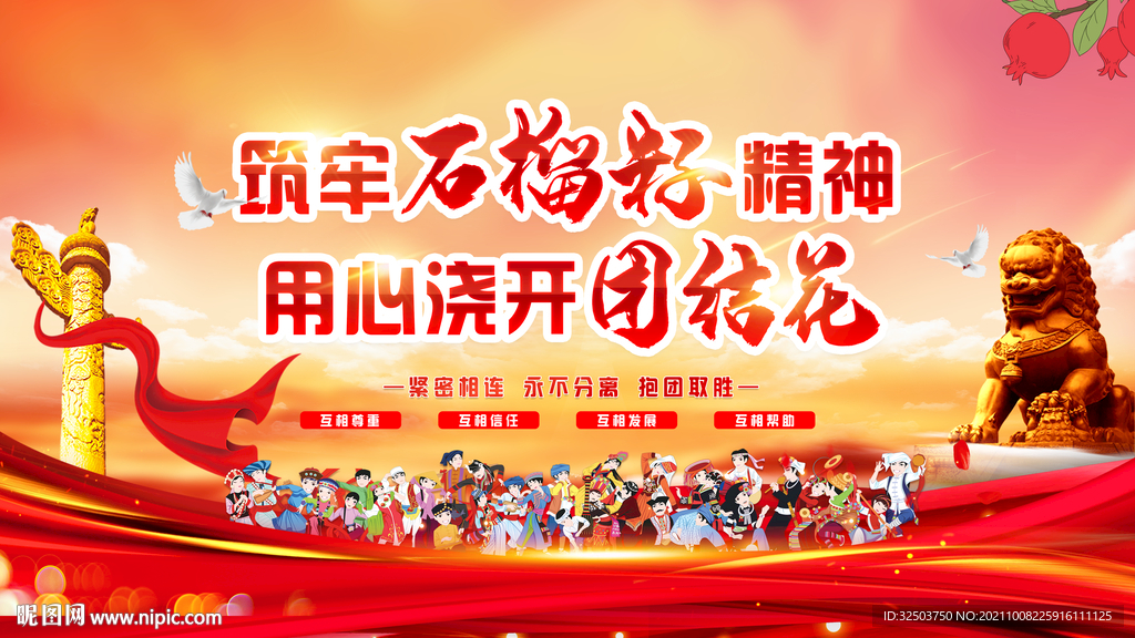 石榴籽精神民族团结展板