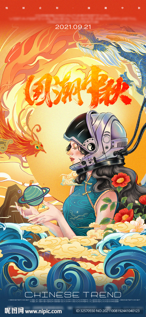 酒吧国潮中秋派对海报