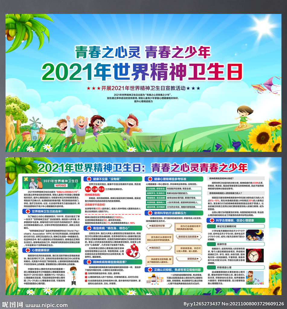 2021年世界精神卫生日