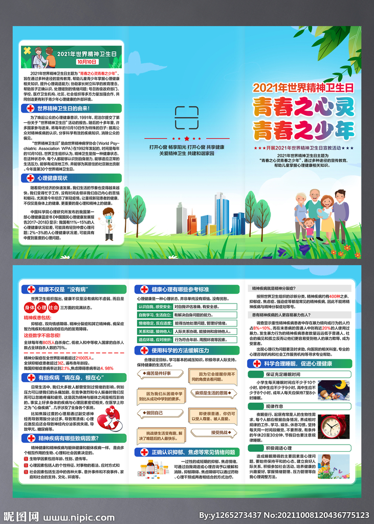 世界精神卫生日三折页