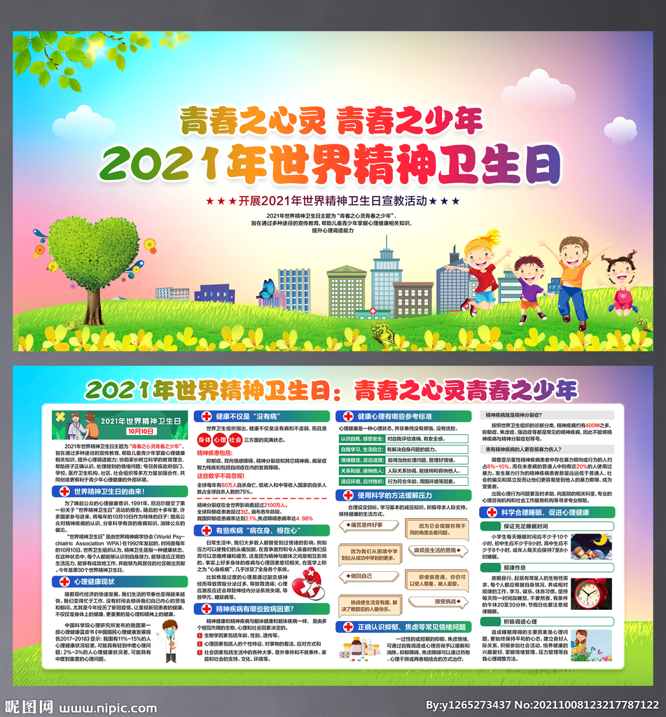 世界精神卫生日