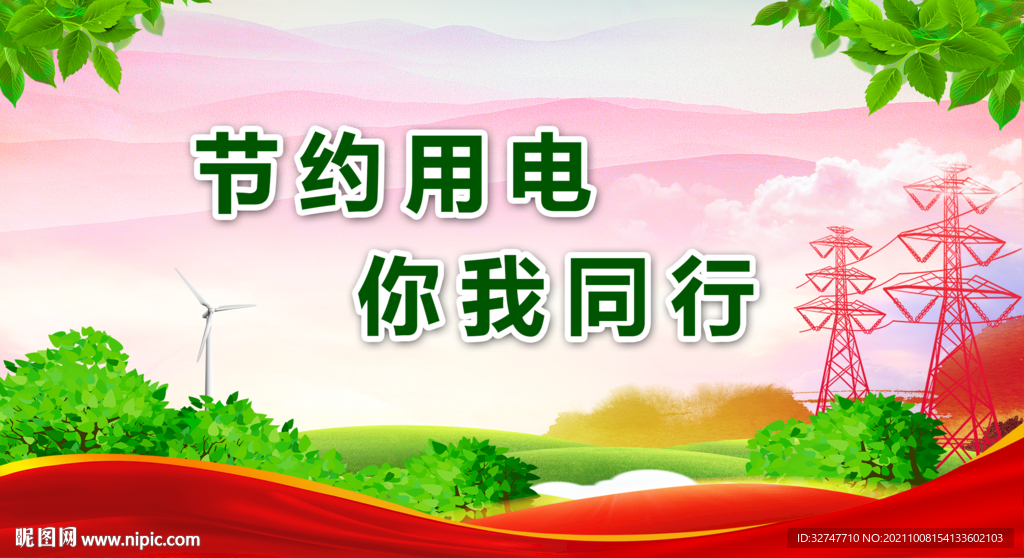 节约用电 