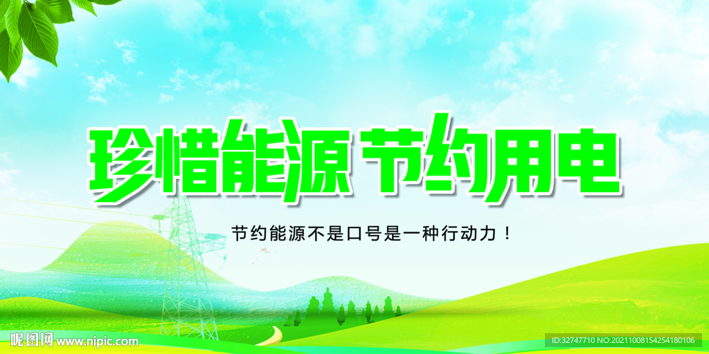 节约用电 