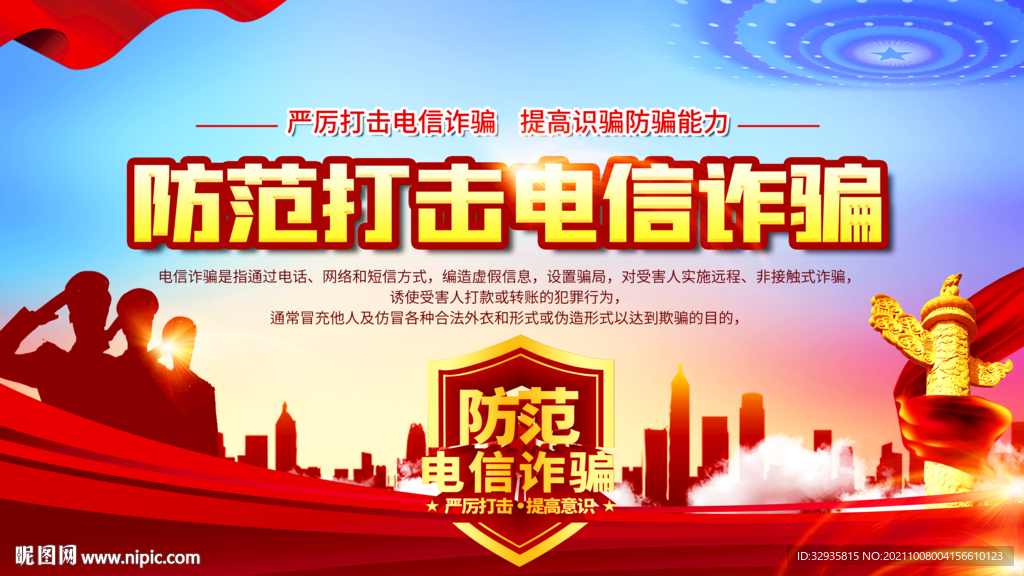 打击防范网络电信诈骗