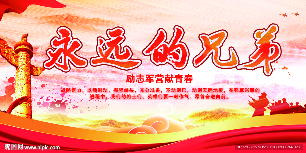 永远的兄弟展板