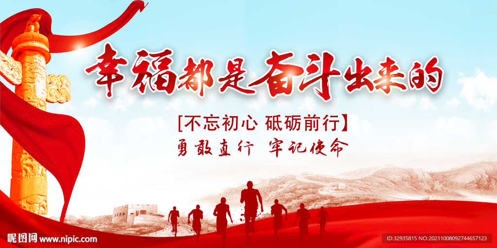 幸福都是奋斗出来的展板