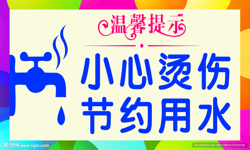小心烫伤 节约用水