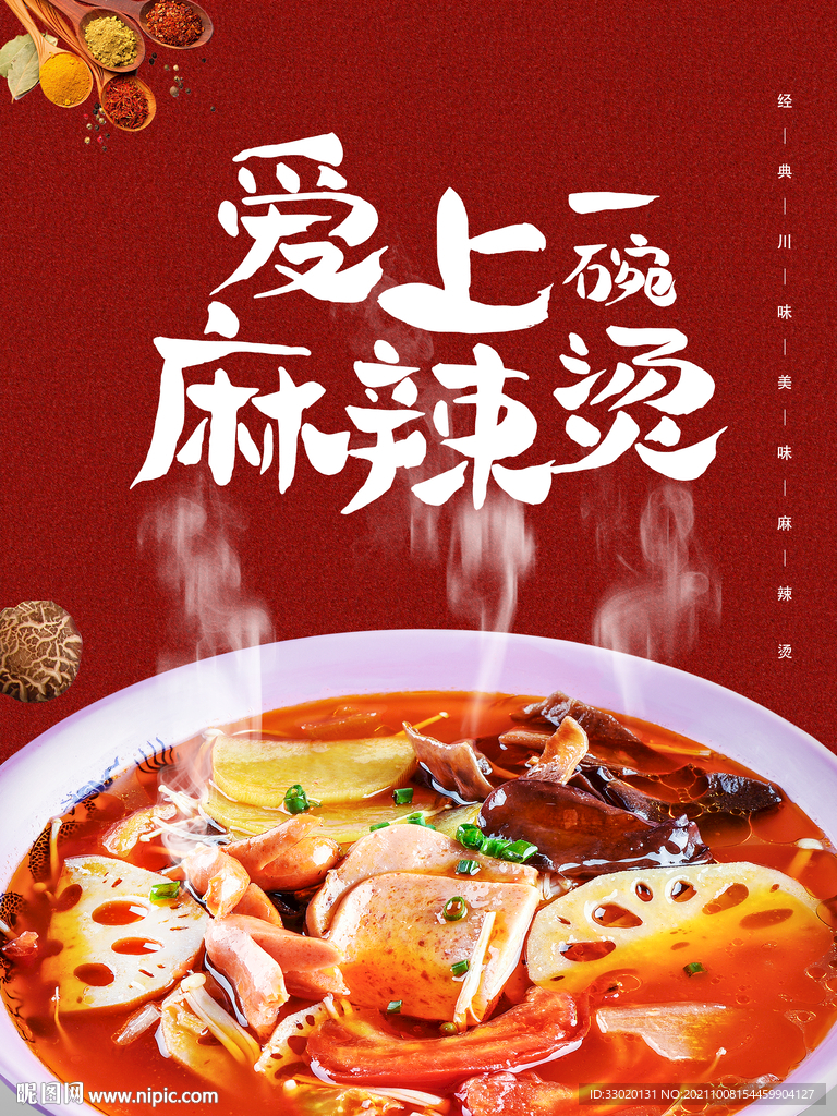 麻辣