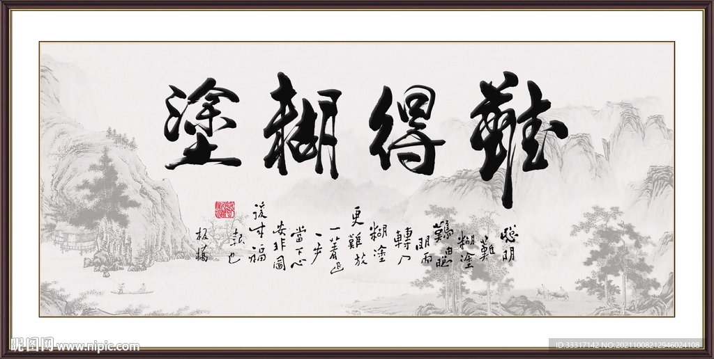 难得糊涂