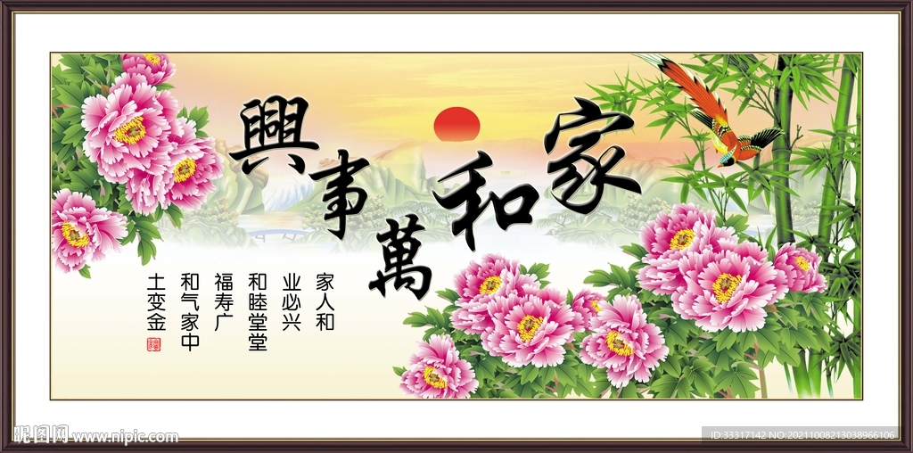 家和万事兴