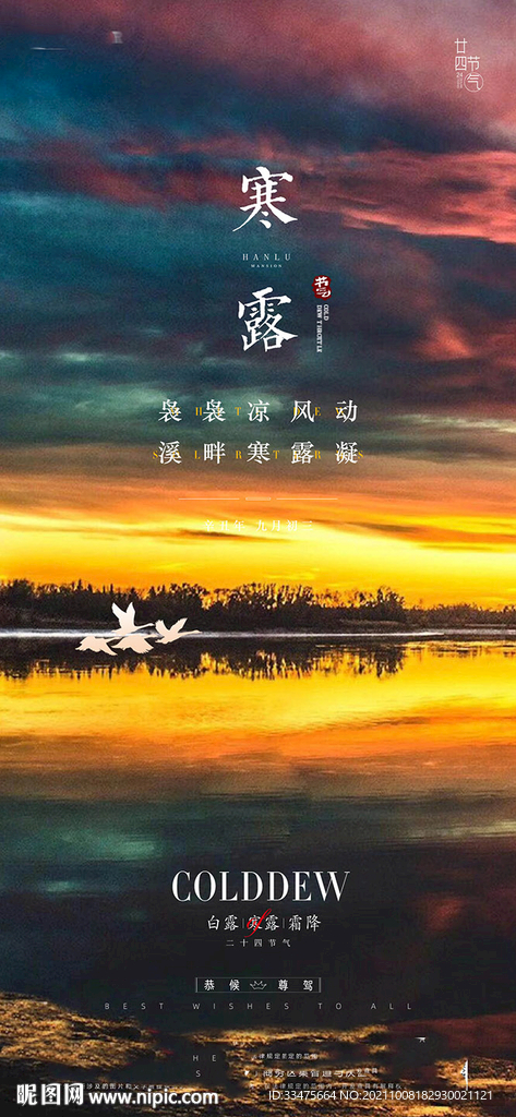 寒露霜降白露地产海报