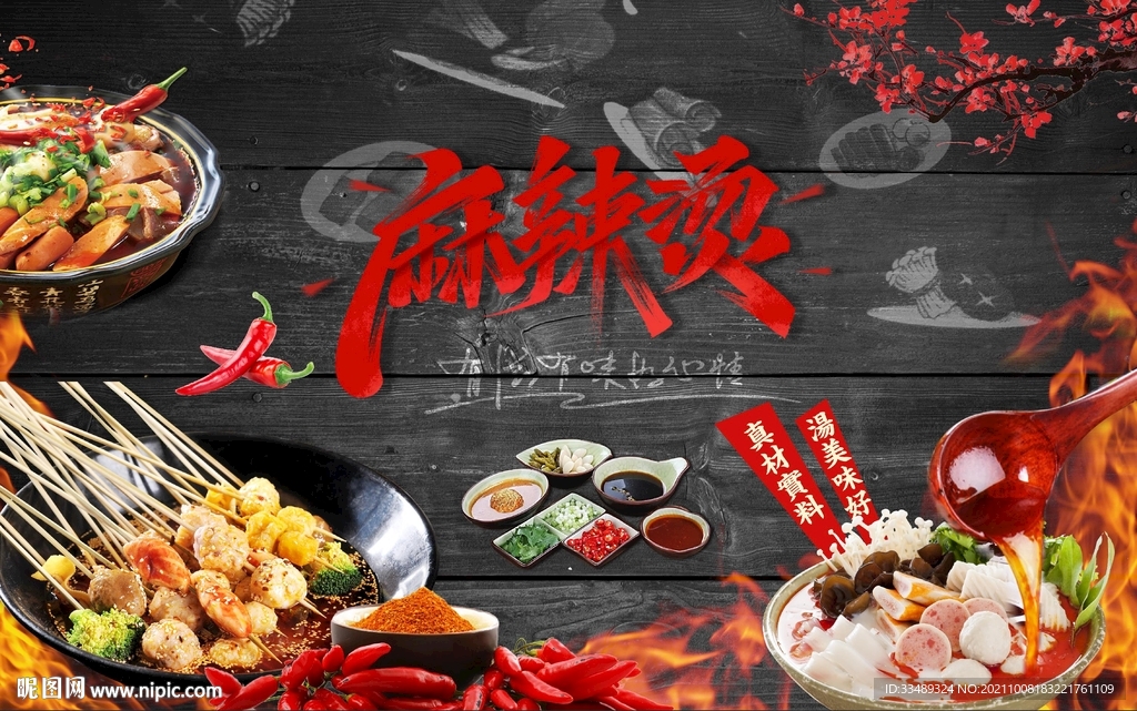 麻辣烫背景墙