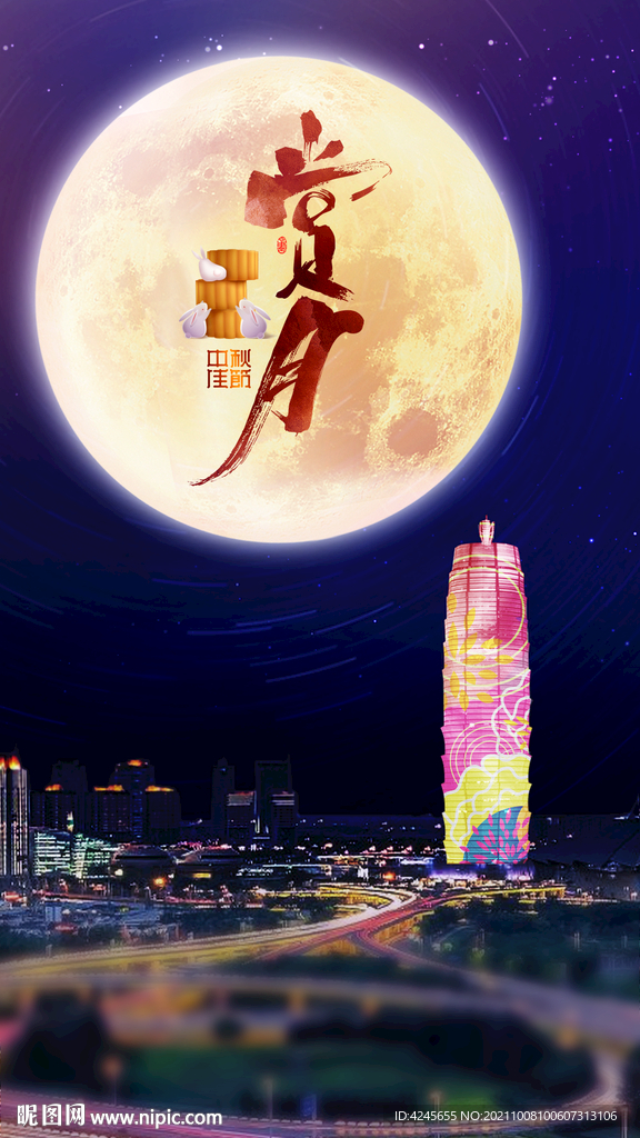 中秋节