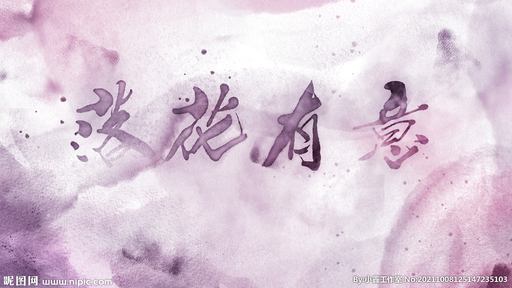 粉色水墨字模板