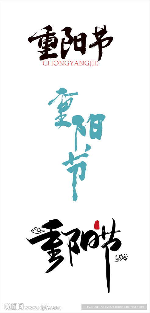 重阳节 字体