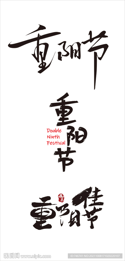 重阳节 字体