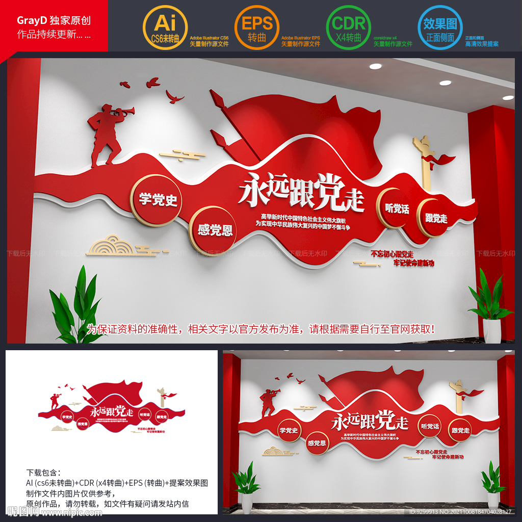 永远跟党走文化墙