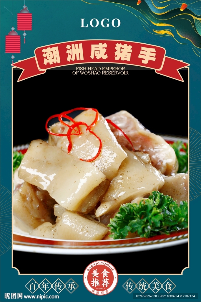 潮洲咸猪手