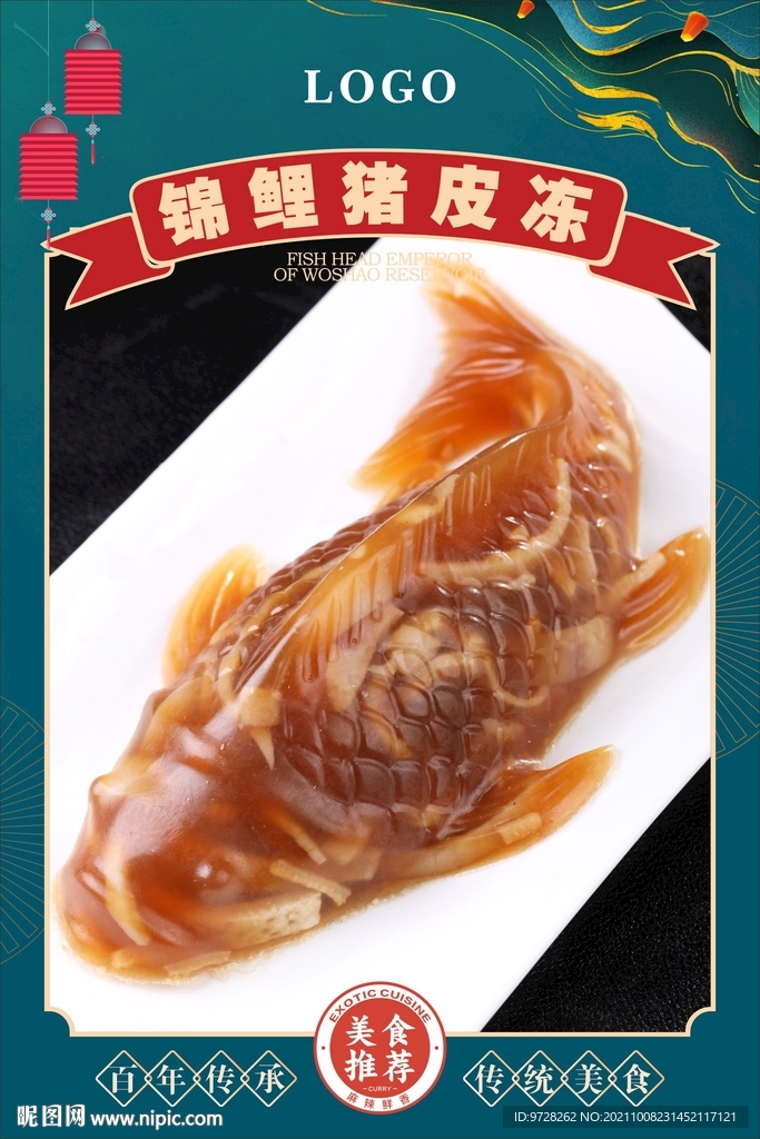 锦鲤皮冻