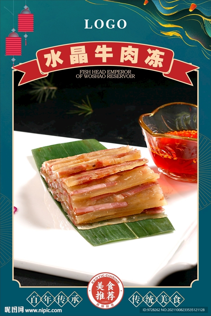水晶牛肉冻