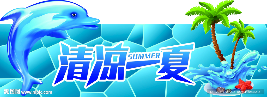 夏天 