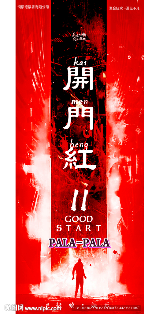 开门红