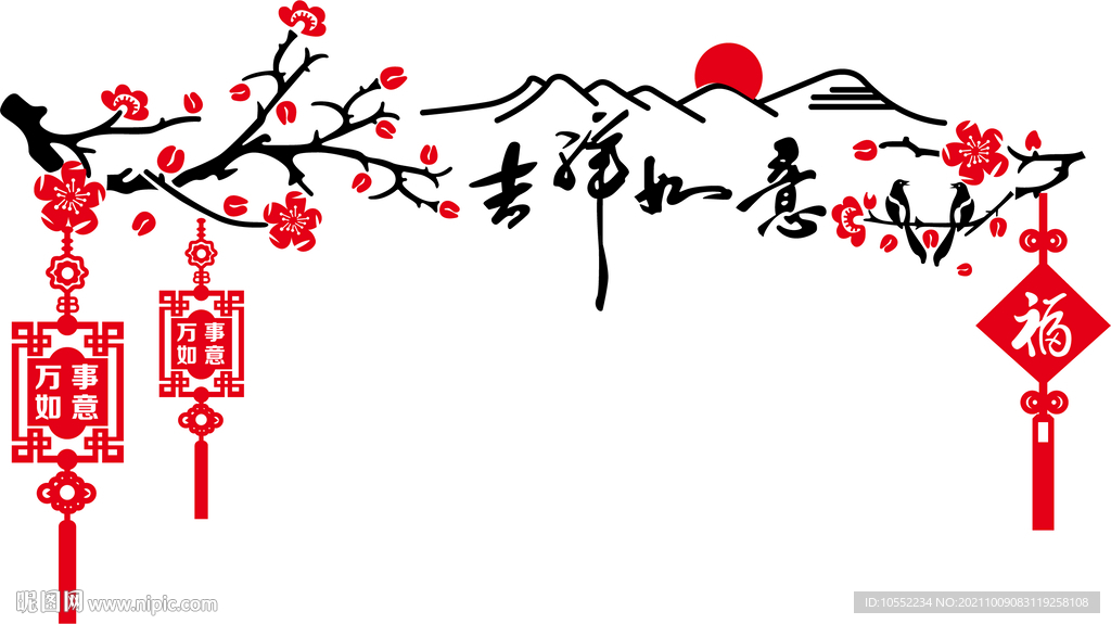 吉祥如意