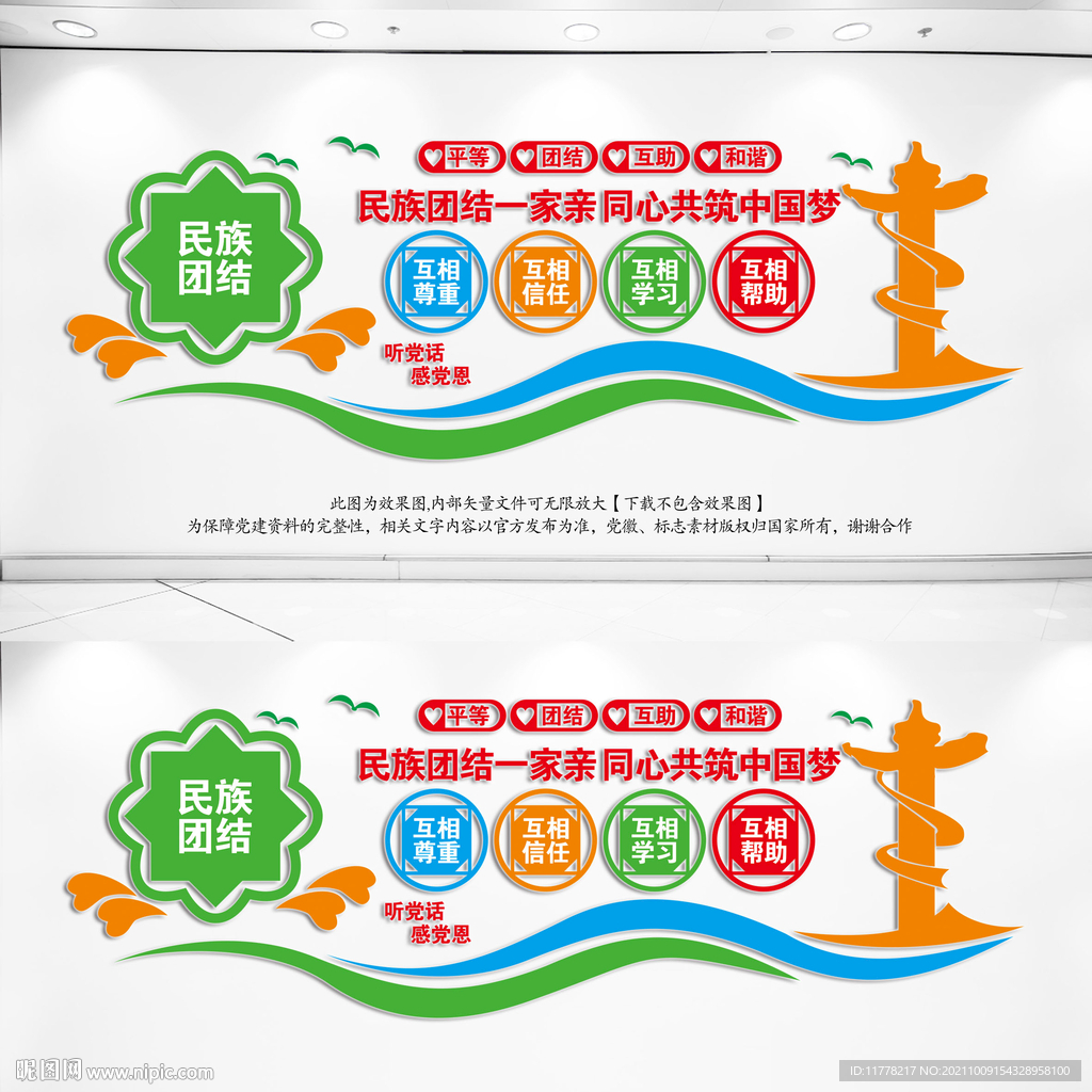 民族团结文化墙