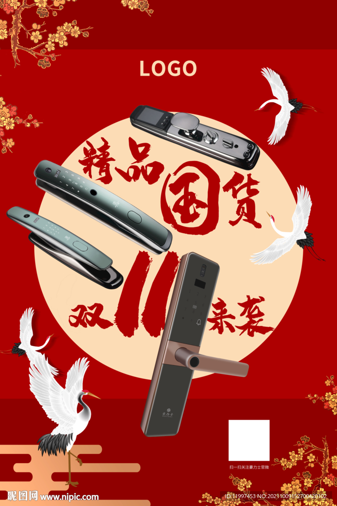 智能锁双十一海报