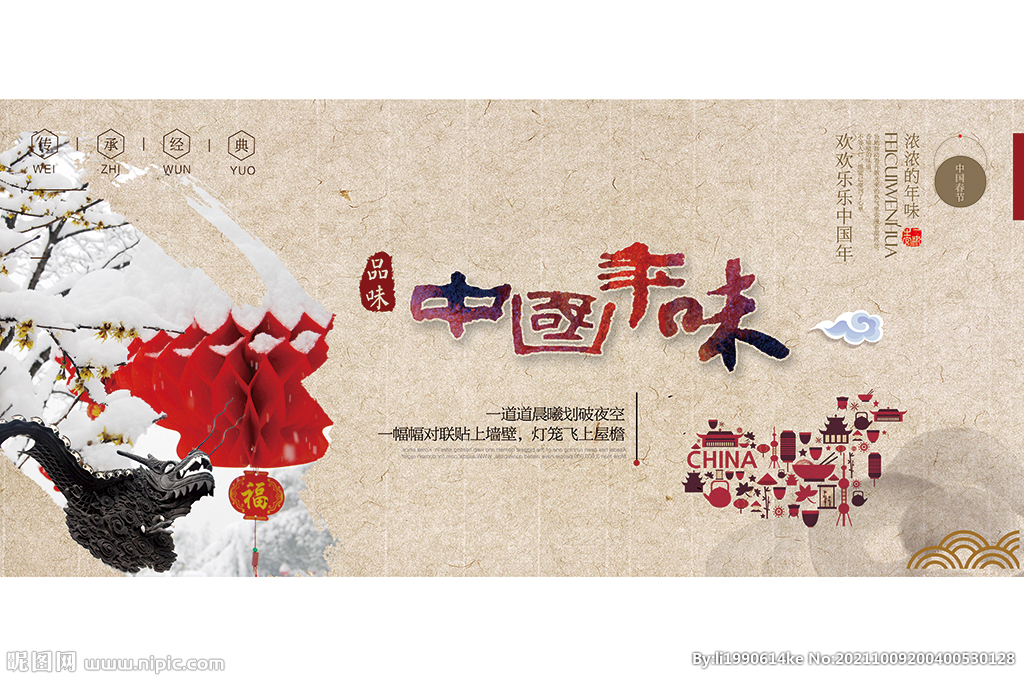 中国年味