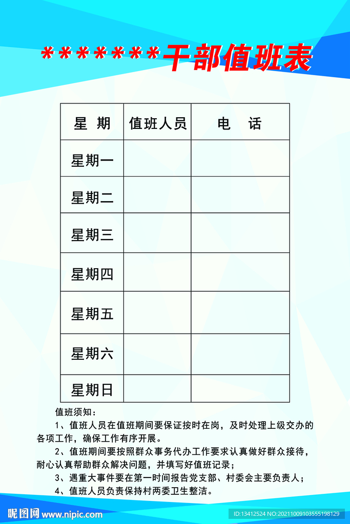 干部值班表