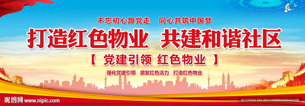 党建引领红色物业