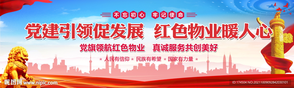 党建引领红色物业