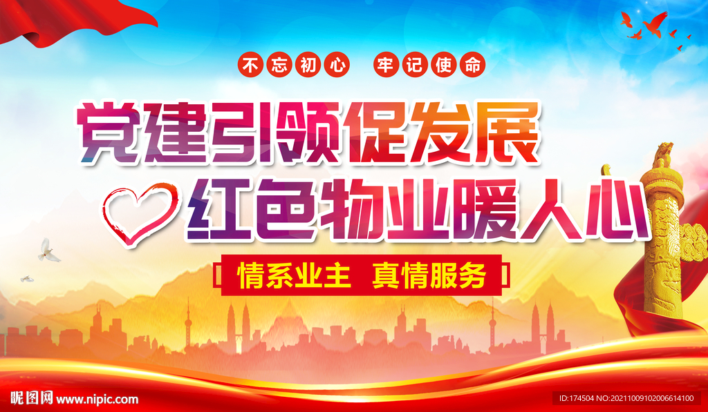 党建引领红色物业